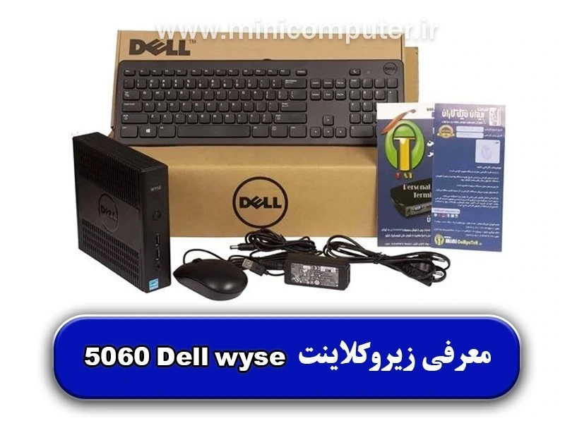 معرفی زیروکلاینت 5060 Dell wyse
